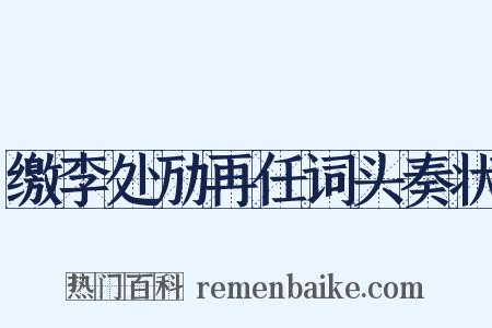 缴李处劢再任词头奏状是什么意思的图片
